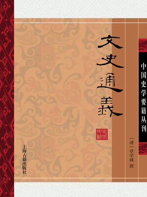 cover image of 文史通义